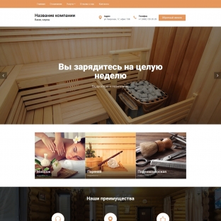 Бесплатный шаблон для сайта бани, сауны N для системы управления UralCMS, в Екатеринбурге